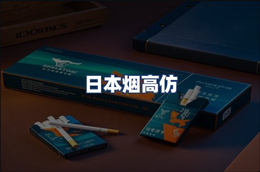 日本烟高仿