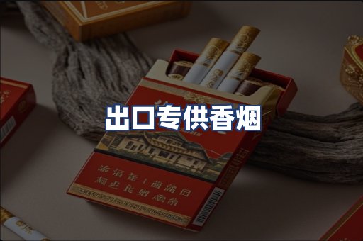 出口专供香烟